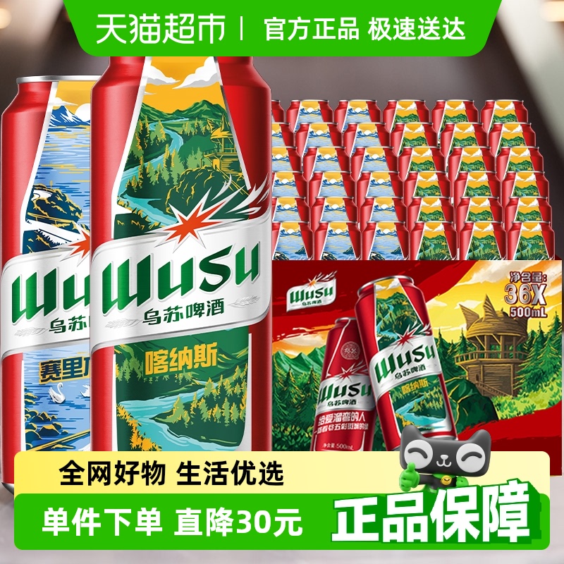 【随机发货】乌苏啤酒500ml*36罐新疆整箱啤酒超值囤货装特价