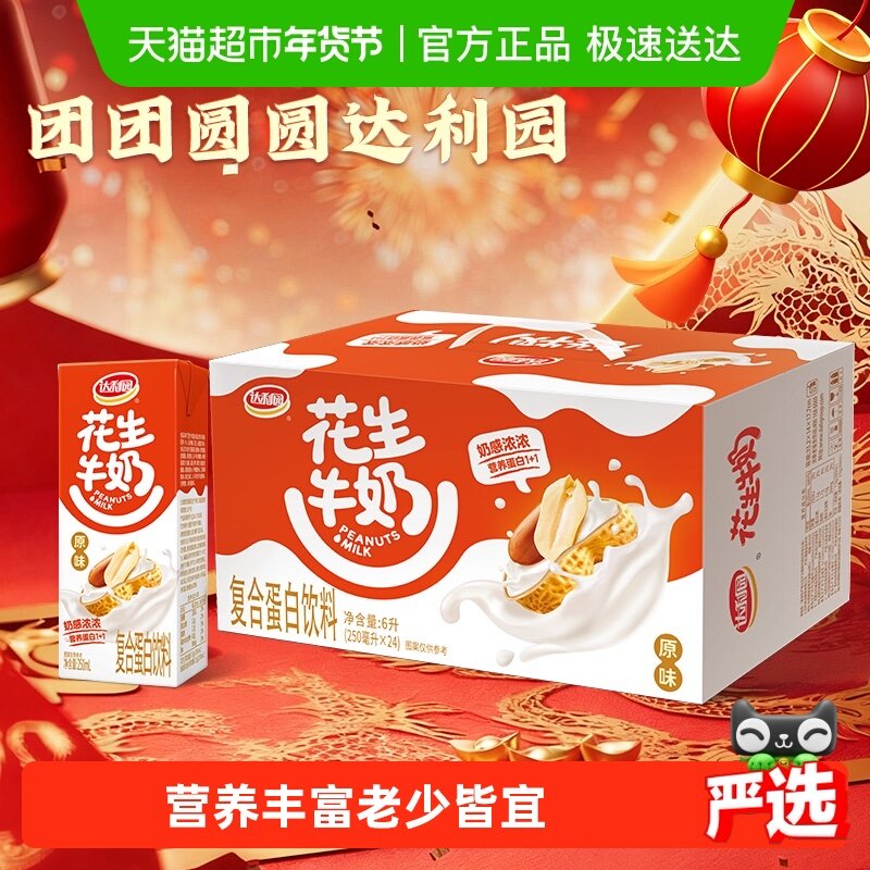 达利园花生牛奶原味250ml*24盒早餐奶饮料礼盒送礼分享家庭量贩,咖啡/麦片/冲饮,植物蛋白饮料/植物奶/植物酸奶,淘宝优惠券,粉丝福利购,淘宝优惠卷