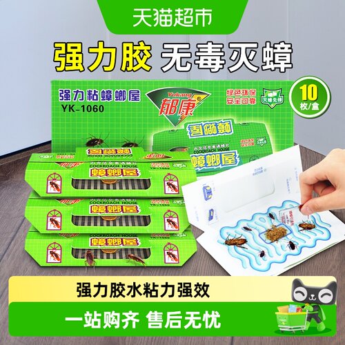 郁康蟑螂屋强效杀蟑方便易洁