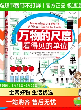 万物的尺度看得见的单位DK了不起的数学思维全2册小学生科普百科