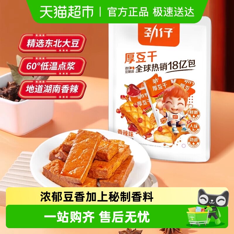 劲仔香辣味厚豆干即食豆腐干香干宿舍怀旧小包装凑单小吃零食解馋