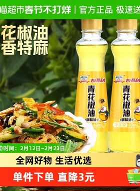 吉得利青花椒油60ml*2瓶麻辣汤凉拌面火锅油碟调味料家用花椒油