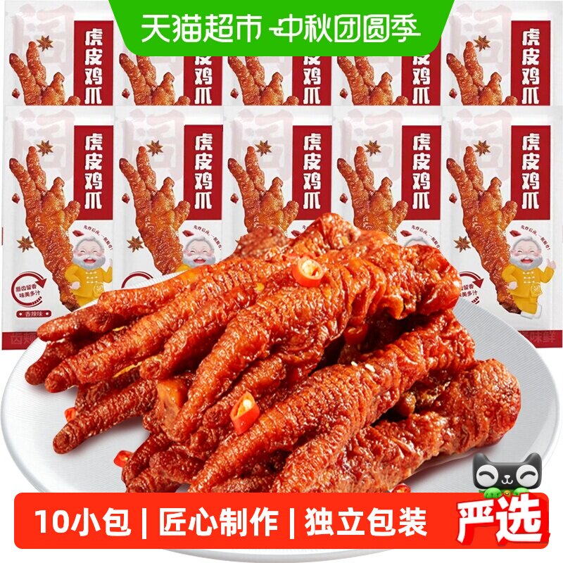 虎皮鸡爪凤爪10枚装香辣味鸡肉熟食休闲零食网红办公室小吃