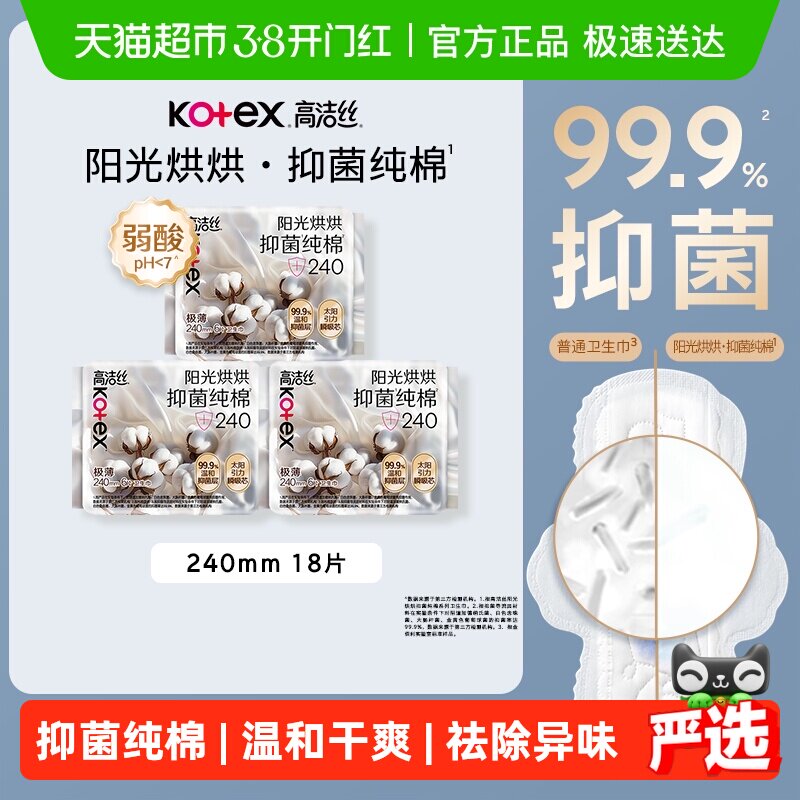 【下拉享优惠】高洁丝阳光烘烘抑菌纯棉日用240mm6片*3包卫生巾