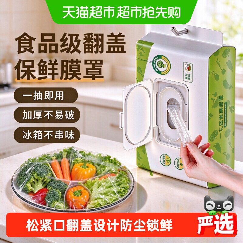 保鲜罩食品级一次性保鲜膜套家用冰箱食品防串味可壁挂袋装抽取式