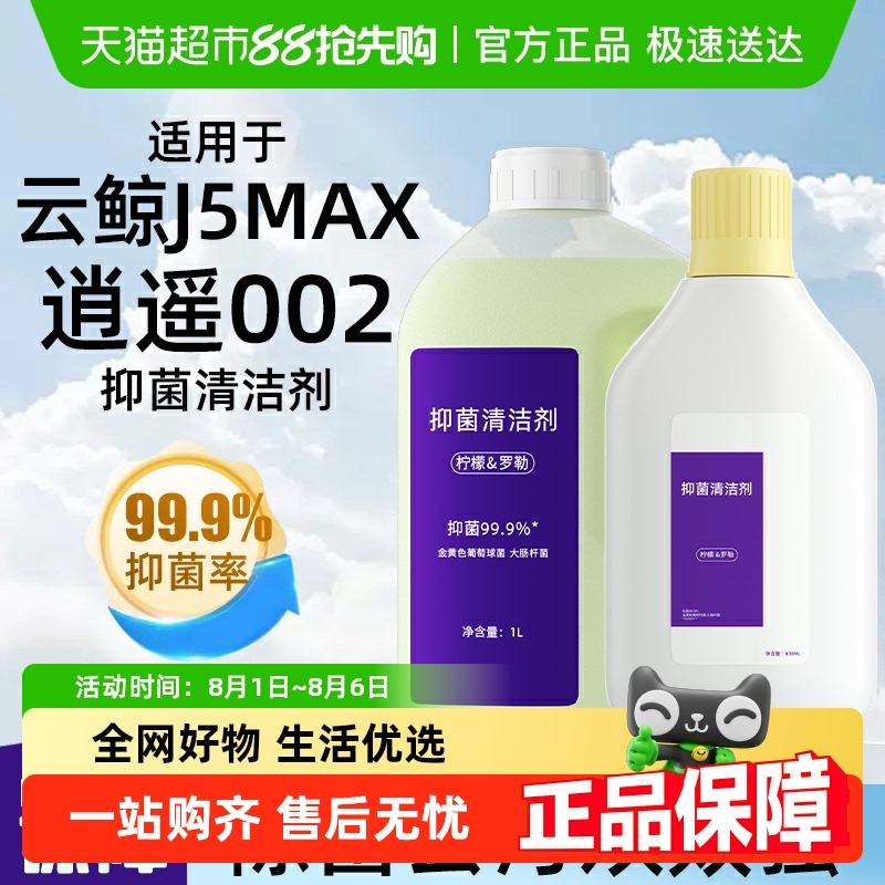 适用于云鲸J5MAX002扫地机清洁液