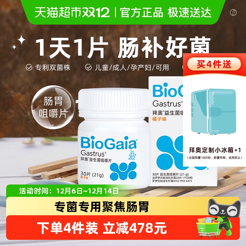 拜奥全家可用专利益生菌咀嚼片