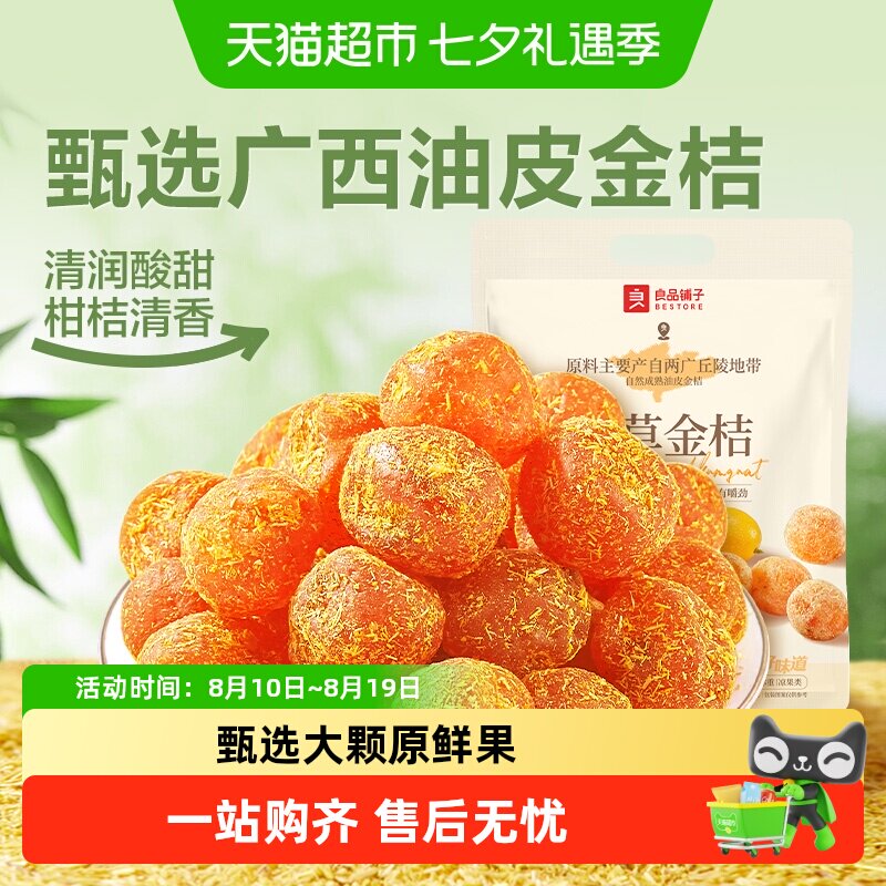 良品铺子甘草金桔独立小包袋装蜜饯果干果脯清润酸甜零食小吃