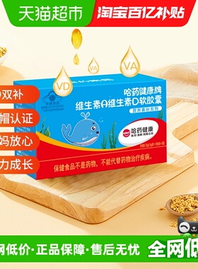哈药维生素A维生素D3软胶囊幼儿补充Va孕妇儿童Vd3营养补充剂50粒