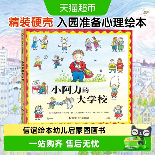 小阿力的大学校精装入学准备绘本