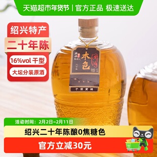 绍山鉴水二十年本色黄酒1.5L瓶装花雕酒绍兴特产干型无焦糖色老酒