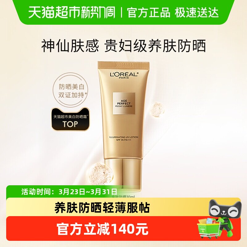 欧莱雅金致臻颜牡丹防晒霜SPF35高倍防护养肤防晒净透服帖卓效