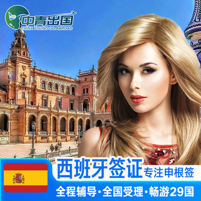 西班牙·旅游签证·长沙送签·全国办理欧洲申根签证旅行材料翻译加急预约咨询个人旅游重庆上海行程代办