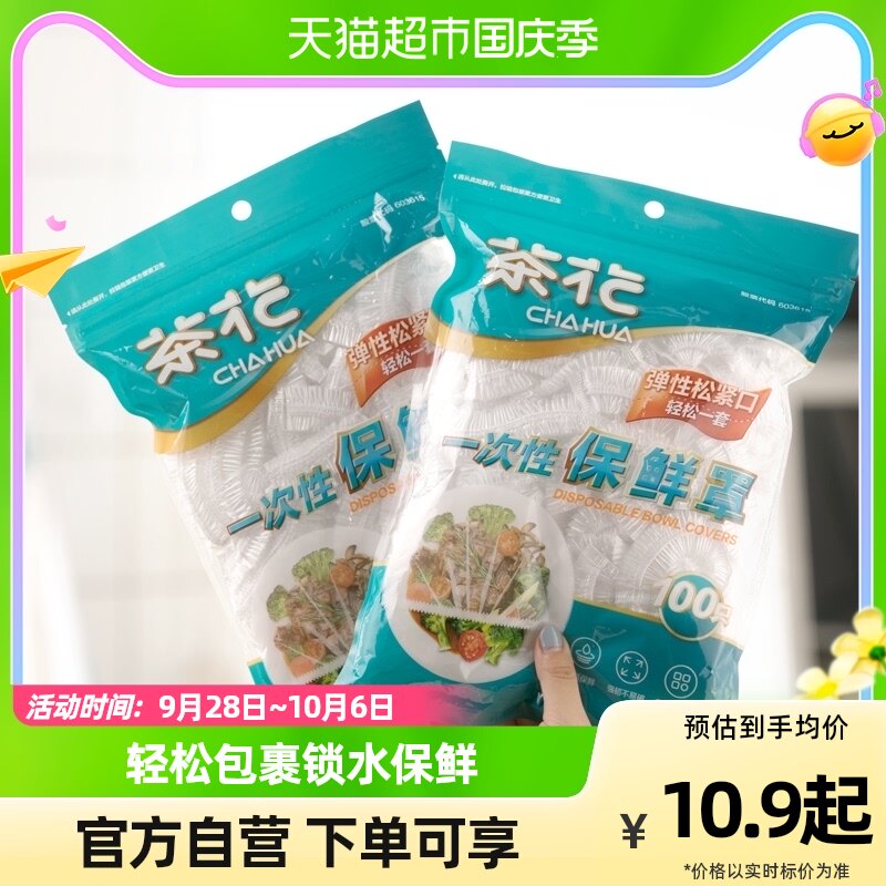 茶花一次性保鲜膜套罩食品级专用果蔬菜密封袋带松紧口家用浴帽式属于什么档次？