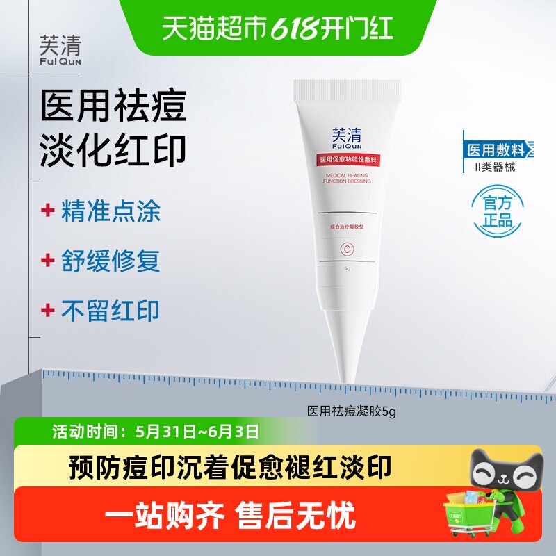 芙清医用凝胶面部修复淡化去红痘印痤疮皮炎湿疹5g消红肿官方正品
