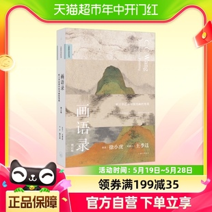 徐小虎著 迁谈中国书画 增订版 笔墨 画语录 听王季