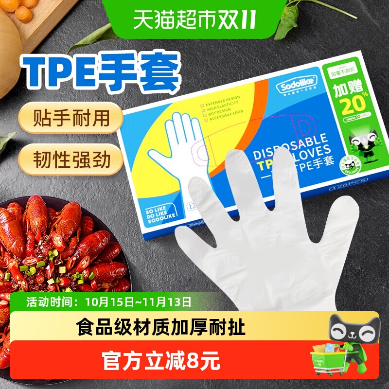Sodolike一次性食品级手套家用加厚高弹餐饮tpe加厚一次性手套120