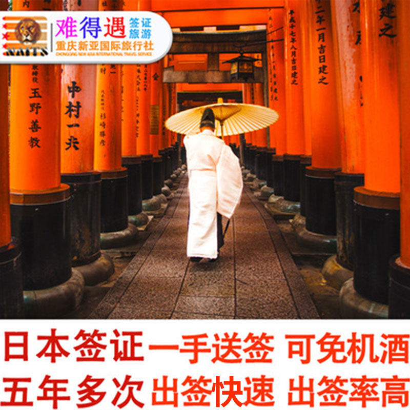 日本·五年多次旅游签证·重庆送签·拒签退/包回邮 三年五年重庆成