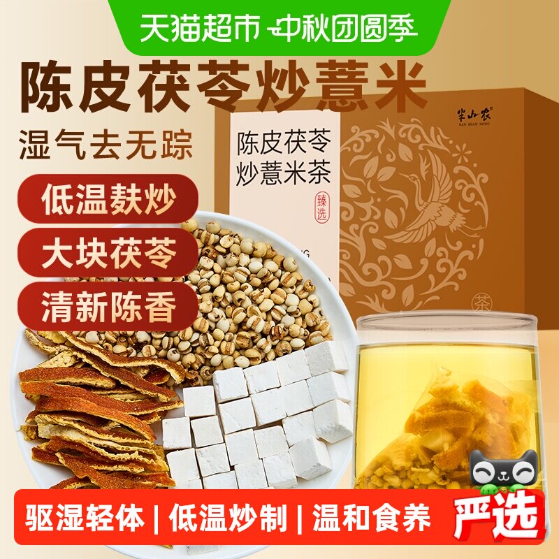 半山农古法麸炒陈皮薏米茶160g										