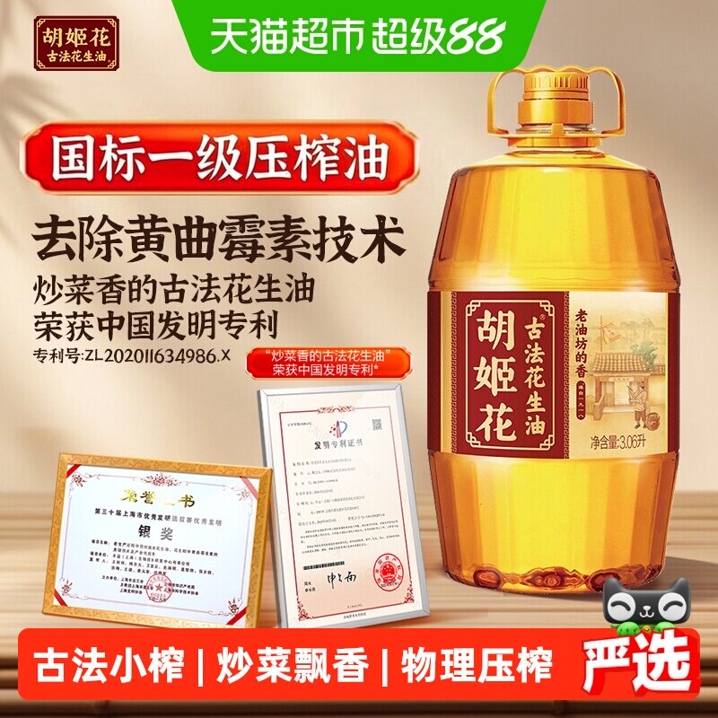 胡姬花健康营养花生油3.06L图片