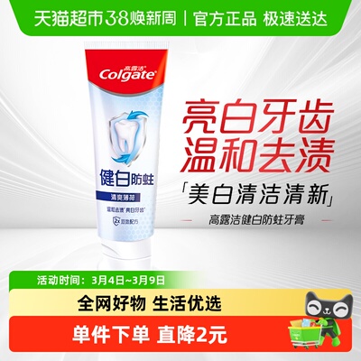 高露洁健白防蛀牙膏强健牙釉质
