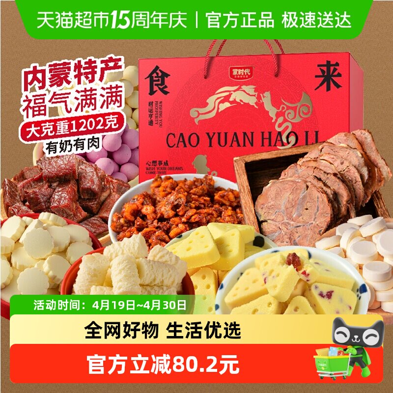 蒙时代肉食奶食牛肉干礼盒内蒙特产奶酪酱牛肉节日送礼零食1202g