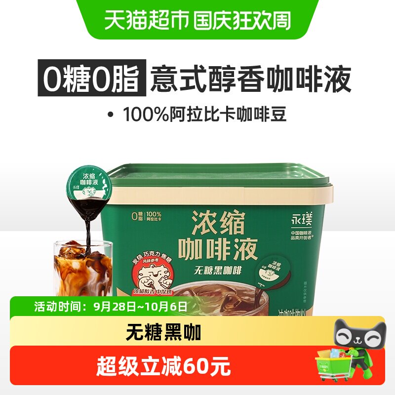 永璞速溶黑咖浓缩咖啡液18g*50颗