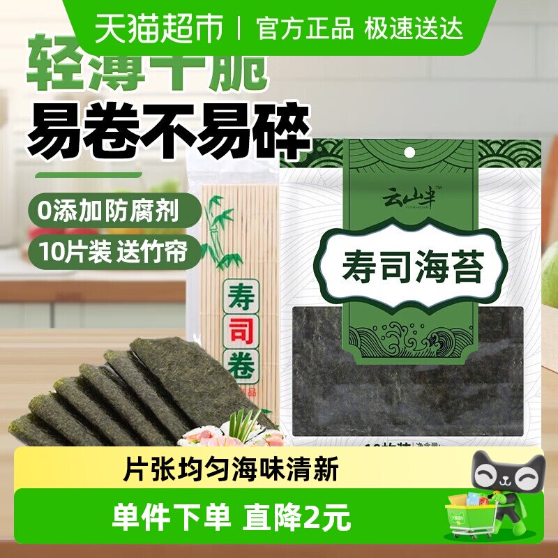 云山半寿司料理寿司海苔10枚29g大紫菜包饭家用专用食材调味