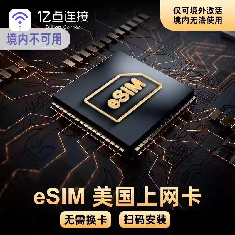 eSIM美国电话卡4/5G高速流量上网手机卡旅游留学