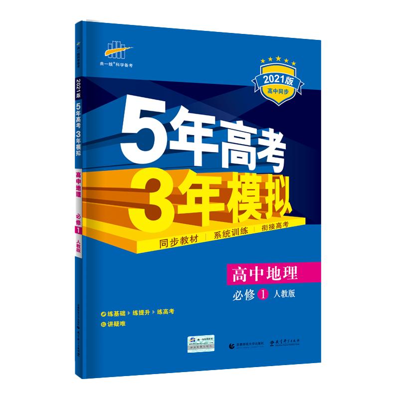 2025版 五年高考三年模拟地理必修一二选择性必修一二三人教版湘教鲁教中图版 53高中高一高二地理选修123同步训练教辅资料练习册