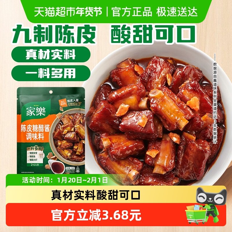 家乐陈皮糖醋酱调味料酸甜糖醋排骨陈皮入味私厨酱炒菜酱,粮油调味/速食/干货/烘焙,地域特色/特产类调味品,淘宝优惠券,粉丝福利购,淘宝优惠卷