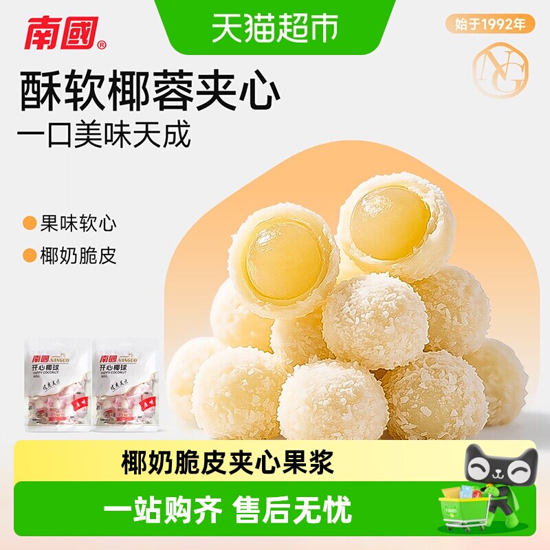 南国糖果海南特产开心椰球100gX2袋儿童节软糖休闲零食椰蓉夹心糖