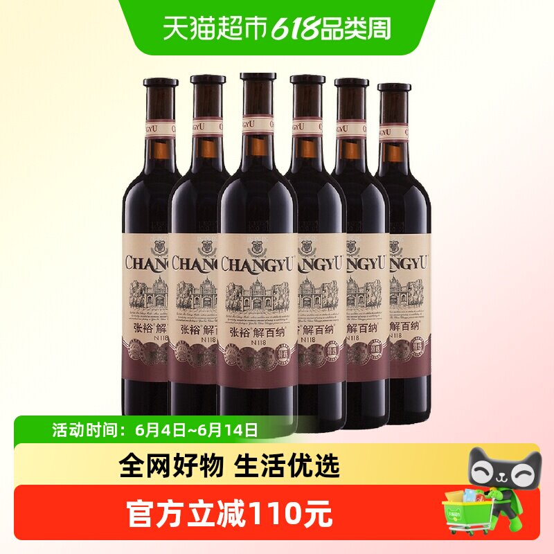 张裕红酒第八代N118特选级解百纳干红葡萄酒750ml*6瓶婚庆婚宴