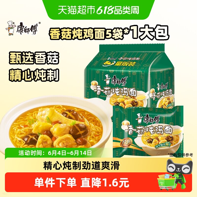 康师傅方便面经典袋香菇炖鸡面101g*5袋装泡面速食面即食面