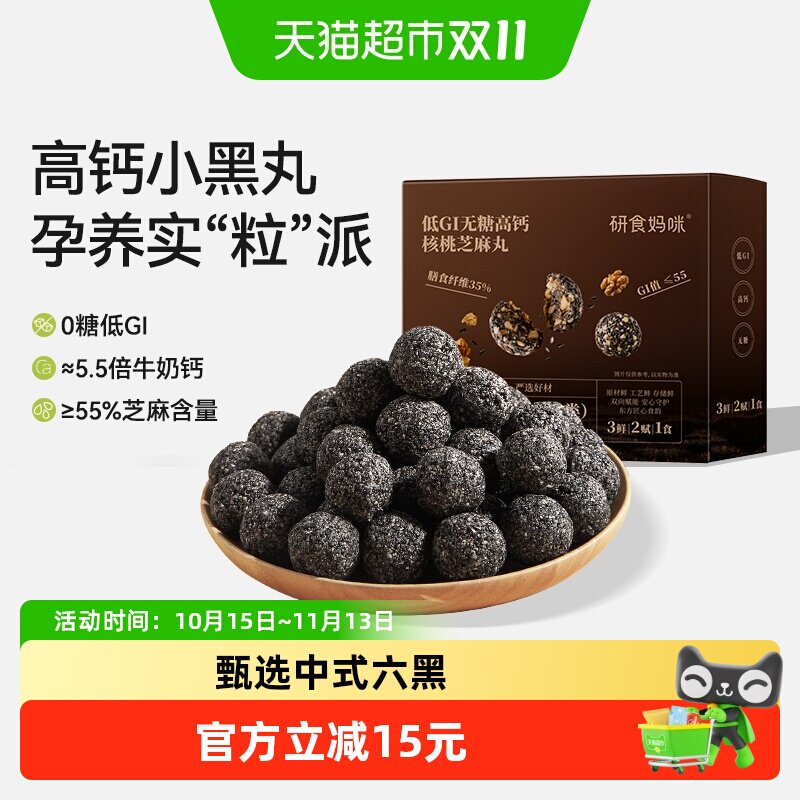 十月结晶研食妈咪益生元无糖黑芝麻丸养生丸孕妇零食熬夜营养小吃