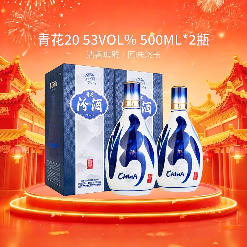 汾酒山西杏花村53度青花20白酒500ml*2瓶清香型白酒送礼宴请商务