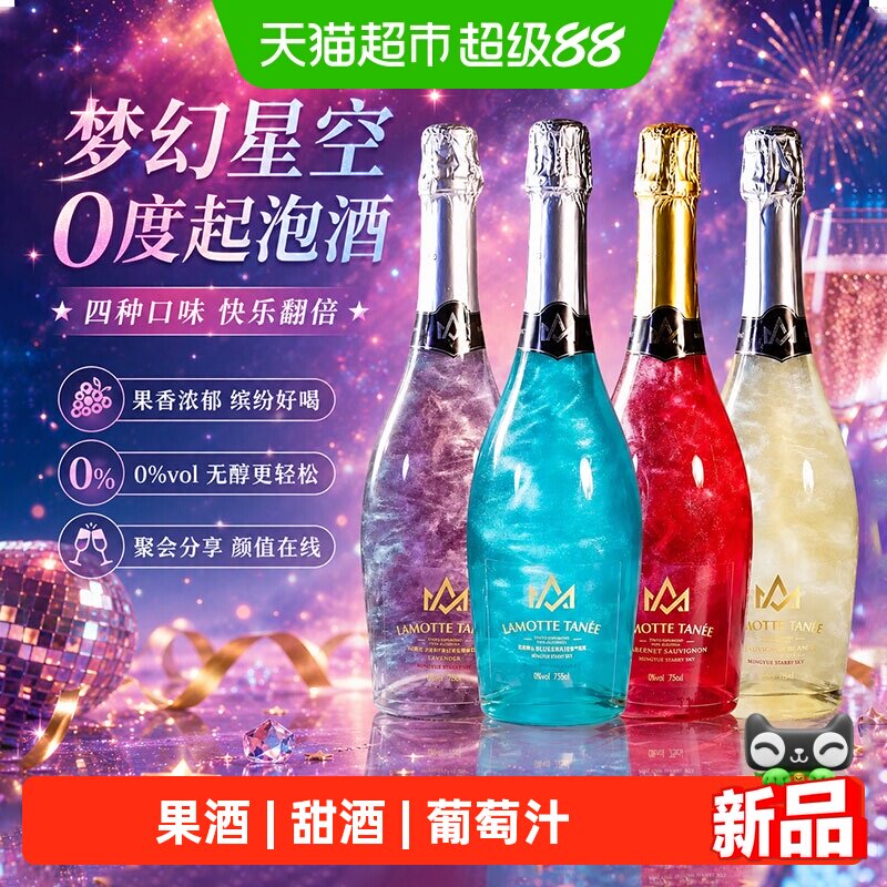 星空酒果酒气泡无酒精葡萄汁饮料起泡女生甜型葡萄酒0度聚会