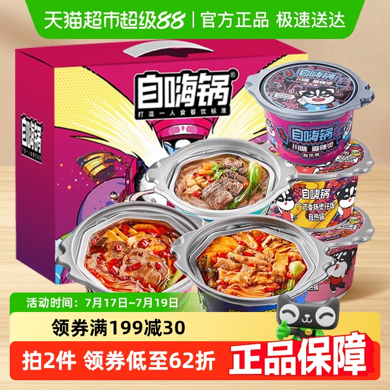 自嗨锅自热米饭火锅6口味礼盒