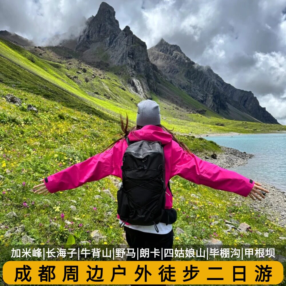 成都周边户外徒步二两日游