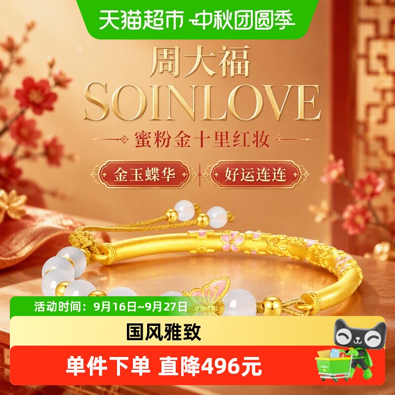 周大福SOINLOVE金玉蝶华镯金玉良图片