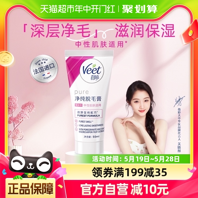 Veet/薇婷净纯脱毛膏保湿型50ml非全身非私密不永久快速脱毛神器