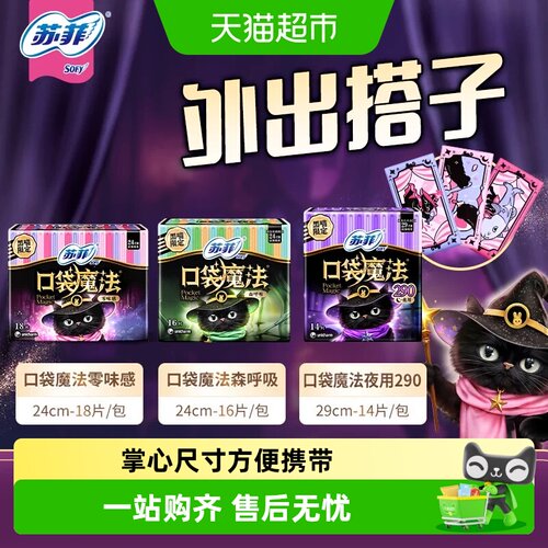 苏菲口袋魔法卫生巾