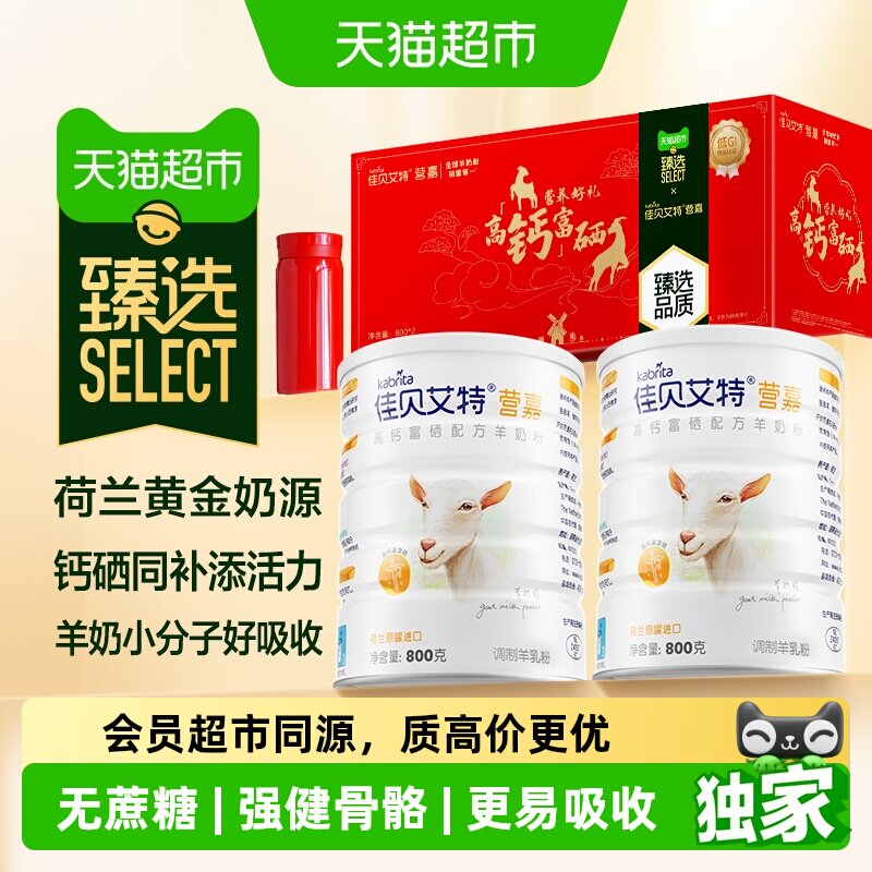 臻选高钙富硒羊奶粉佳贝艾特成人中老年零蔗糖好吸收800g*2罐礼盒