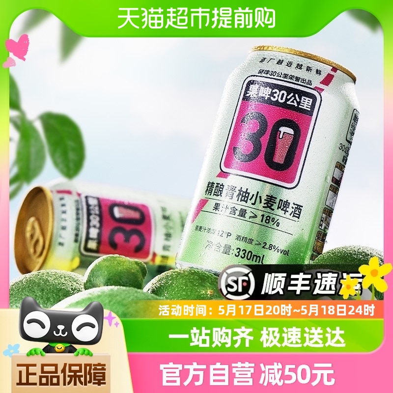 【官方直营】鲜啤30公里青柚小麦330ml*6罐精酿啤酒女士低度果啤