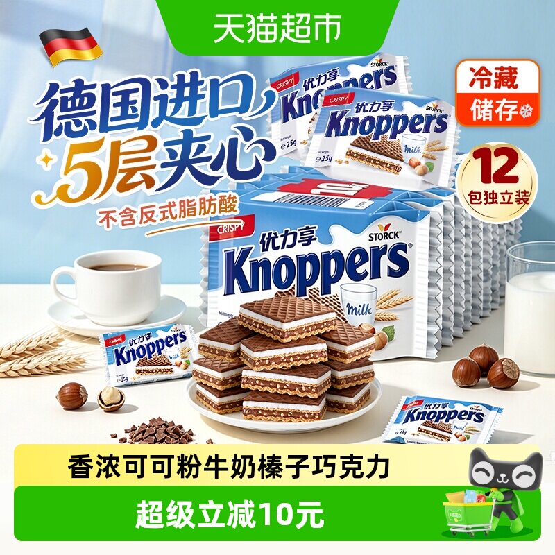 Knoppers德国优力享进口威化饼干牛奶榛子巧克力夹心休闲零食300g