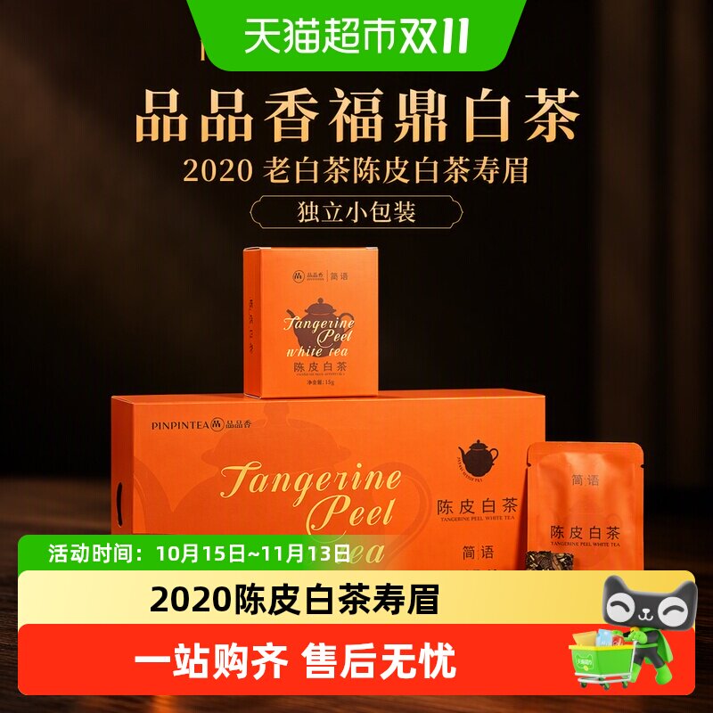 品品香福鼎白茶2020老白茶陈皮白茶寿眉自己喝茶叶独立小包装送礼
