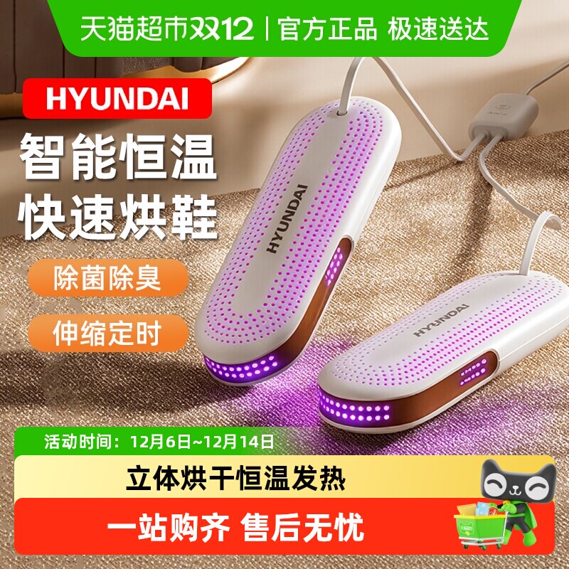 HYUNDAI烘鞋器紫光除臭杀菌烘鞋机干湿两用鞋子烘干家用干鞋器