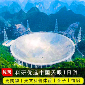 中国天眼纯玩跟团一日游【亲子畅游精选,探密宇宙星空】