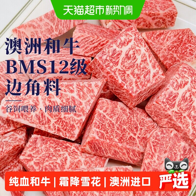 澳牛日记澳洲进口BMS12纯血和牛边角料m9+原切牛排谷饲雪花牛肉