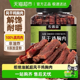 农香森风干鸡肉干罐装 即食鸡胸肉卡脂耐嚼解馋健身低零食